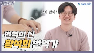 [번역의 신] 황석희 번역가의 찌리릿-한 인터뷰