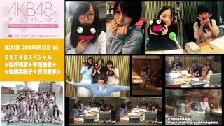 AKB48のオールナイトニッポン 第251回 2015年3月25日 松井玲奈 中西優香 古川愛李 佐藤実絵子 [SKE48SP]