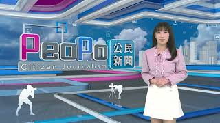 2025年2月14日PeoPo公民新聞報