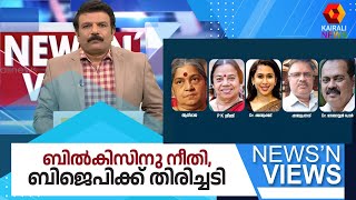 ബില്‍കിസിനു നീതി, ബിജെപിക്ക് തിരിച്ചടി l Dr Lal | News N Views | Kairali News