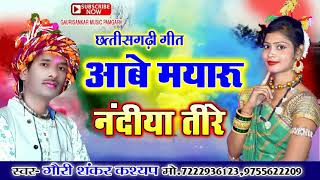 C G Ke Chhory Maya Kare Jora Jory / Singer Gaurishankar Kashyap /