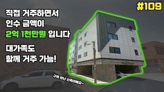 [대구주택매매]인수가 2억 1천만 원! 신축 대가족도 한 건물에 거주 가능합니다[대구하우스몰]