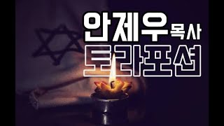 살아있는교회 / 5782년 토라포션 / 발락의 영 (발라크 :  בלק) 부제 : 발락의 영은 다시 일어날 것입니다 / 안제우 목사