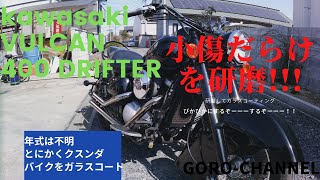 KAWASAKI　バルカン400ドリフターをガラスコーティングでピカピカに！！