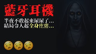 藍牙耳機 | 真實恐怖故事 | 怕死 | Marvel板最受歡迎的故事 | PTT小姐