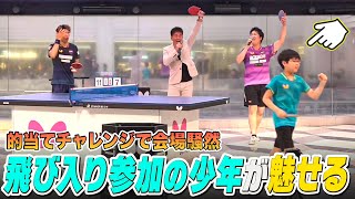 【卓球】飛び入り参加の子どもが魅せる！五輪金メダリスト・水谷隼もビックリの結果に..｜水谷隼＆バタフライ 契約20周年記念卓球イベント