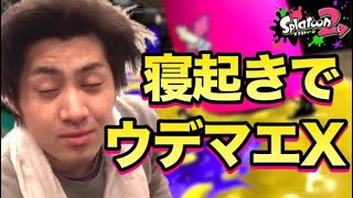 【スプラトゥーン2】寝起きでガチマッチ！上級者は勝てるのか!?【ウデマエXプレイ】