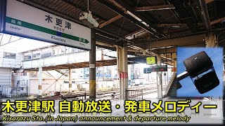 【密着収録】木更津駅　旧型ATOSミニ自動放送集・発車メロディー「証城寺の狸囃子」