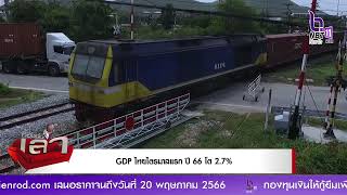 GDP ไทยไตรมาสแรก ปี 2566 โต 2.7 %   จากปัจจัยหลักการท่องเที่ยวฟื้นตัว ช่วยหนุนภาคการบริการ