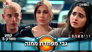 דרימארס 2  | קטע מפרק 5 | הם לא מבינים למה...