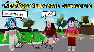 เมื่อได้มาเจอเพื่อนขี้อิจฉา..ชอบอวดรวย! (ตอนเดียวจบ) | Roblox Short Films