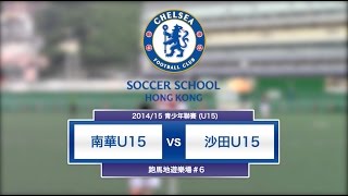 20150531 (U15全場) - 南華 11:0 沙田