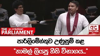 පාර්ලිමේන්තුව උණුසුම් කළ නාමල් ලියපු නීති විභාගය...