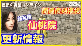 【信長の野望ｵﾝﾗｲﾝ】更新情報「仙桃院検証」復刻福袋