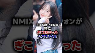 【KPOP】NMIXXオ・ヘウォンが特にぎこちなかったヘアスタイル