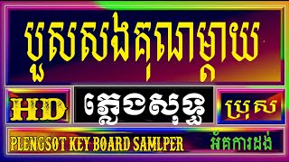 បួសសងគុណម្ដាយ ភ្លេងសុទ្ឌ KARAOKE Plengsot