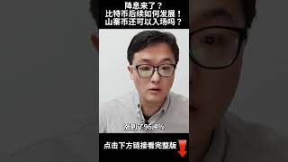 降息来了？比特币后续如何发展！山寨币还可以入场吗？