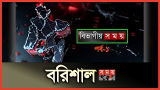 বিভাগীয় সময় | বরিশাল | Bivagiyo Somoy | Barisal District | পর্ব - ১ | Kirtankhola River | SomoyTV