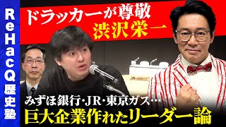 【ドラッカーも尊敬】日本が誇る渋沢栄一のリーダー論【ReHacQ歴史塾】