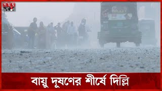 বিশ্বে দূষিত বায়ুর শহরের তালিকায় ২য় ঢাকা | Air Pollution | Dhaka | Delhi | Air Quality Index