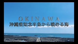 4K【沖縄県東海岸】知念半島から眺める海10分