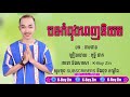 តាមដាន ច្រៀងដោយ ពុទ្ធី ផាក បទកំពុងពេញនិយម song khmer music and videos