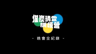 111年度國立臺北商業大學桃園校區第五屆聯合幹部訓練｜煤炭精靈訓練營｜晚會全紀錄