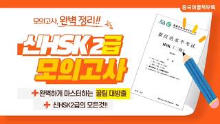 [완벽정리]신HSK2급 실전모의고사 풀이zip