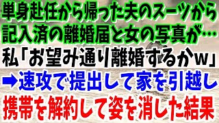 【スカッと】単身赴任から帰った夫のスーツから記入済みの離婚届と女の写真が…私「お望み通り離婚するか」速攻で提出して家を引越し携帯解約して姿を消した結果w【修羅場】