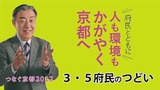 3.5府民のつどい＠みやこめっせ・つなぐ京都2022
