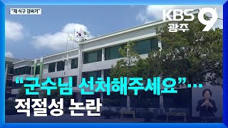 “군수님 선처해주세요”…잇따른 공무원노조 탄원서 제출 / KBS  2023.09.22.