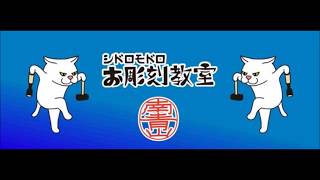 シドロモドロお彫刻教室校歌 ♪字幕ONで歌詞表示♪