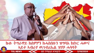 ኩሉ ትግራዋይ ክሰምዖን ክሓስበሉን ዝግባእ ክቡር ሓውና ኣይተ ኣብራሃ ወልደገብሪኤል ዝሃቦ ሓሳባት |Tigrai Online news today  2/19/2023