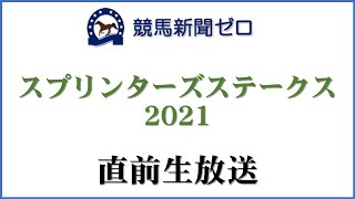 【ゼロ太郎】「スプリンターズステークス2021」直前生放送【競馬新聞ゼロ】