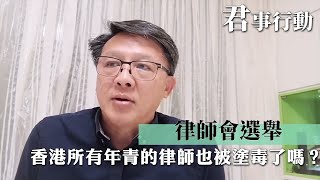 律師會選舉 有個參選人好有問題？ 香港所有年青的律師也被塗毒了嗎？君事行動 8月21日