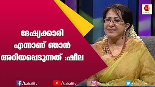 ഒരു ആരാധകൻ അയച്ച കത്തും പിന്നീട് ഉണ്ടായതും പറഞ്ഞു ഷീല | Sheela Actress | Malayalam | Kairali TV