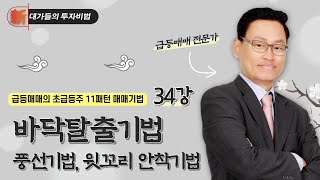 바닥탈출기법, 풍선기법, 윗꼬리 안착기법_급등매매의 초급등주 11패턴 매매기법 34강_新대가들의 투자비법 (20240109)