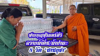 สาธุ🙏 8 วัด สายบุญสุรินทร์ทีวี ถวายน้ำดื่ม/น้ำปานะ ช่วงบุญ “มาฆบูชา”