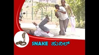 Kuribond - 40 | Be Careful With Snake Sunil| Kuribond|Funny Video