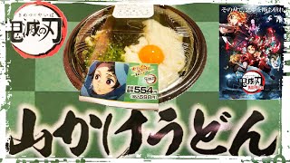 【鬼滅の刃】ローソン限定‼️鬼滅の刃山かけうどん‼️あのアニメの山かけうどんがリアルに食べられちゃう‼️