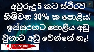 අවුරුදු 5 කට ස්ථිරව හිමිවන 30% ක පොළිය | Guaranteed 30% High Interest