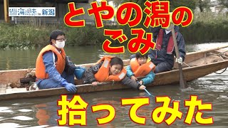 とやの潟おおそうじ大作戦 日本財団 海と日本PROJECT in 新潟 2020 #26