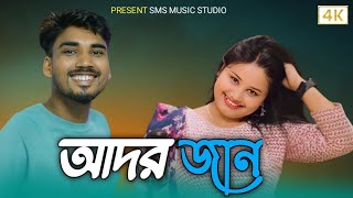 আদর জান | Ador jaan | Bangla new funny Song 2024 🤣🤣🤣🤣🤣 Singer :-Sariful islam