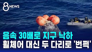 음속 30배로 지구 낙하..휠체어 대신 두 다리로 번쩍 / SBS 8뉴스