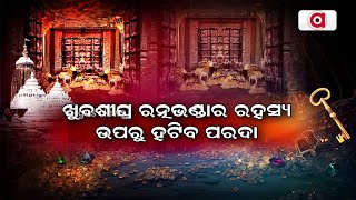 ଖୁବଶୀଘ୍ର ରତ୍ନଭଣ୍ଡାର ରହସ୍ୟ ଉପରୁ ହଟିବ ପରଦା || ASI To Conduct Inspection Of Ratna Bhandar || Puri