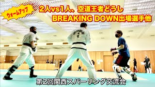 【ウォームアップ】 2人vs1人、空道王者どうし、BREAKING DOWN出場選手ほか/ 第2回関西スパーリング交流会にて