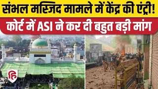 Sambhal Masjid Case: संभल की शाही जामा मस्जिद पर ASI को चाहिए नियंत्रण | CM Yogi | Akhilesh Yadav