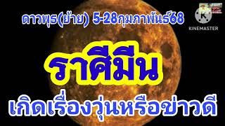 #ราศีมีน ดาวพุธ(ย้าย) 5ก.พ-28ก.พ68 🪷 เกิดเรื่องวุ่นหรือได้รับสิ่งดีๆ