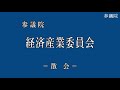 参議院 2022年12月10日 経済産業委員会 01 吉川沙織（経済産業委員長）