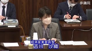 参議院 2022年12月10日 経済産業委員会 #01 吉川沙織（経済産業委員長）